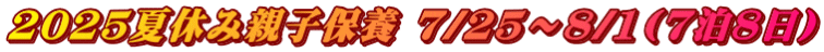 2025ċxݐeqۗ{ 7/25`8/1(78)